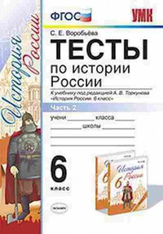 Книга 6кл. История России Тесты в 2ч. Ч. 2 к уч.А.В.Торкунова (Воробьева С.Е.), б-1481, Баград.рф
